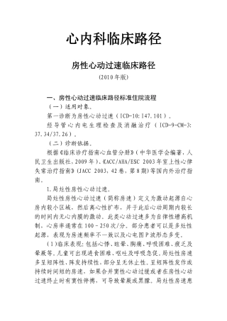 心内科临床路径(2010年版-含表)