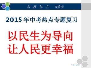 中考时政热点以民生为导向让人民更幸福