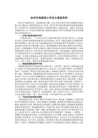 如何有效提高小学语文课堂效率