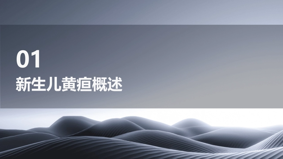 人卫版新生儿黄疸教学护理课件_第3页