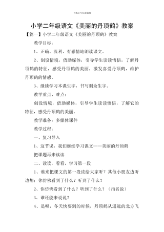 小学二年级语文《美丽的丹顶鹤》教案