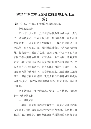 2020年第二季度预备党员思想汇报