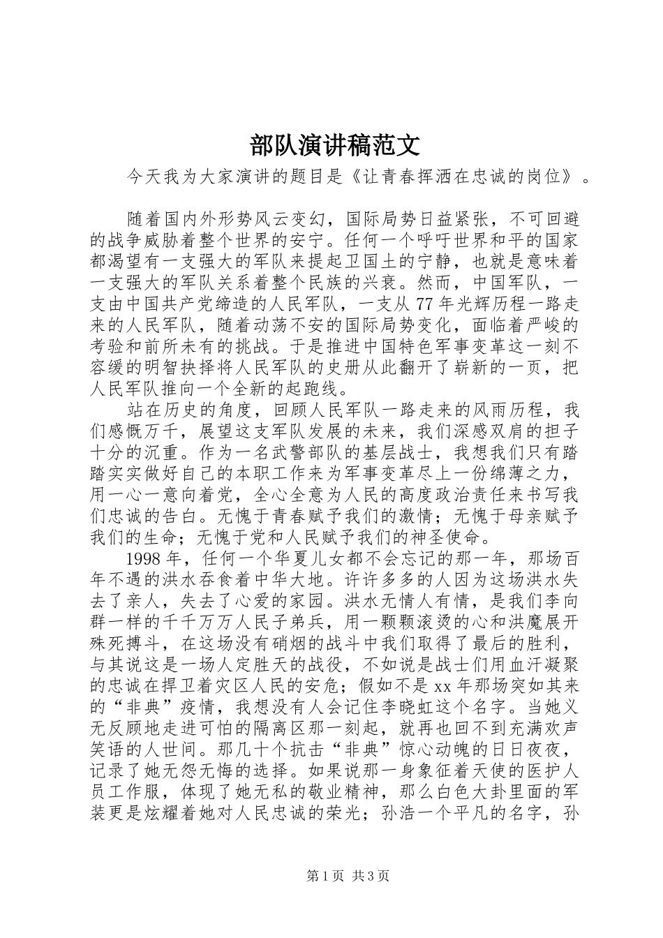 部队演讲范文_第1页