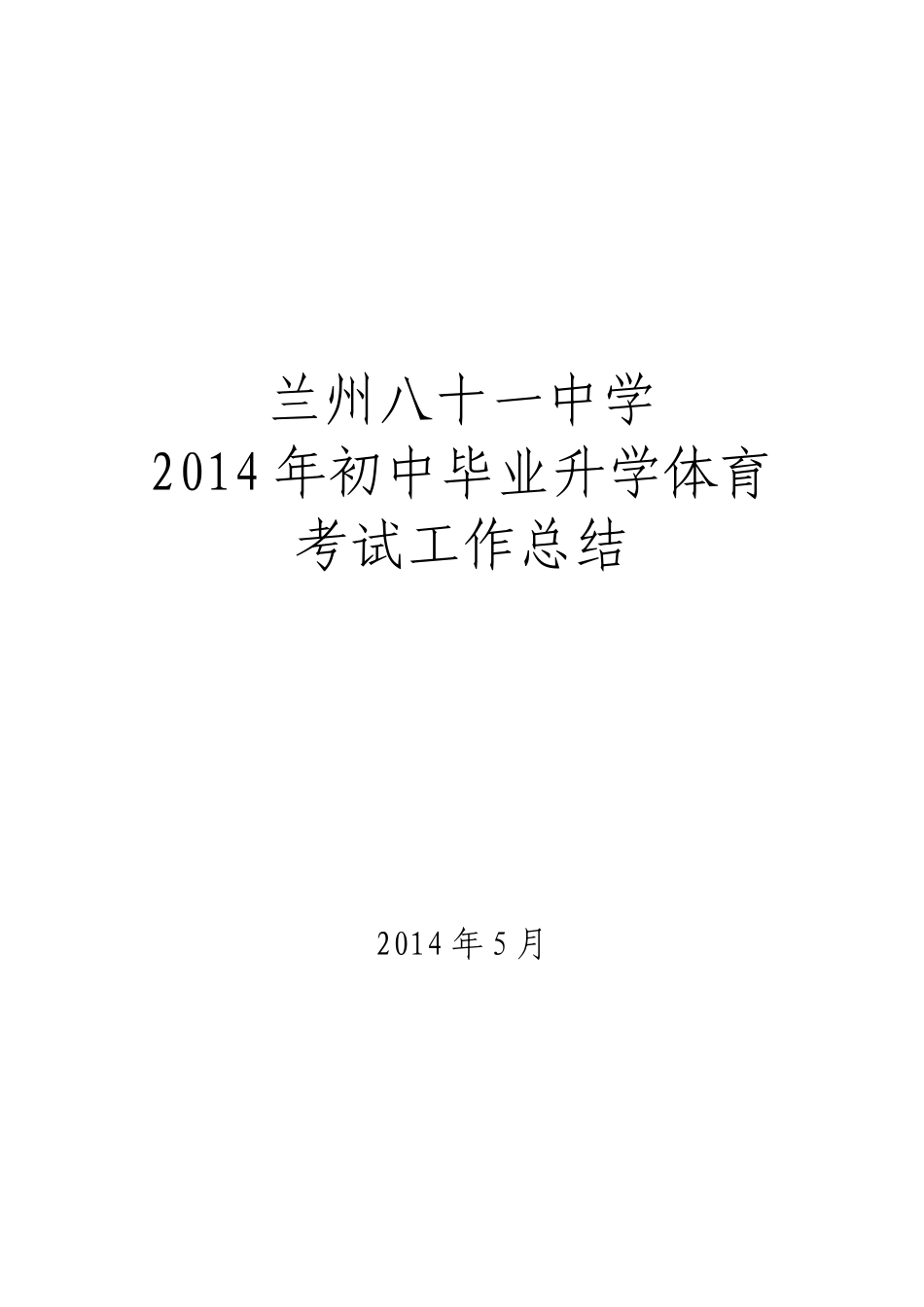 2012年初中毕业升学体育考试工作总结_第1页