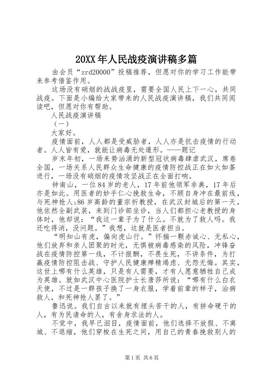 20XX年人民战疫演讲多篇_第1页