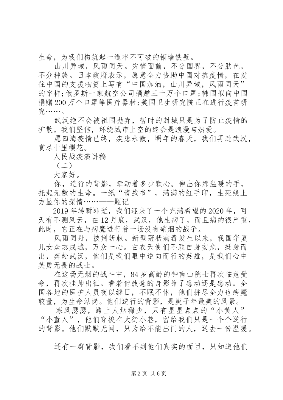 20XX年人民战疫演讲多篇_第2页