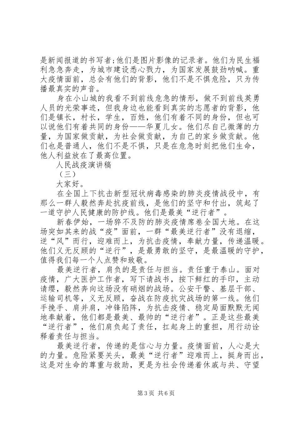 20XX年人民战疫演讲多篇_第3页