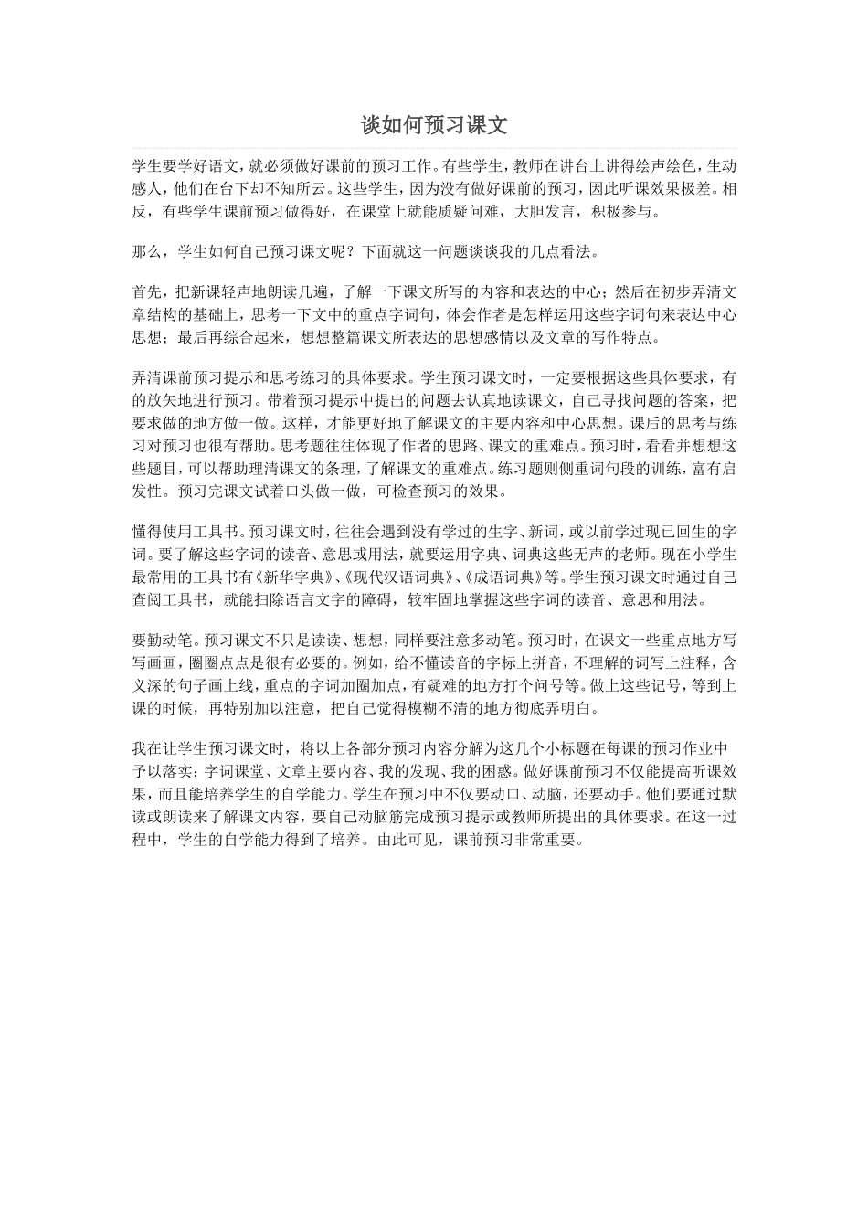 谈如何预习课文_第1页
