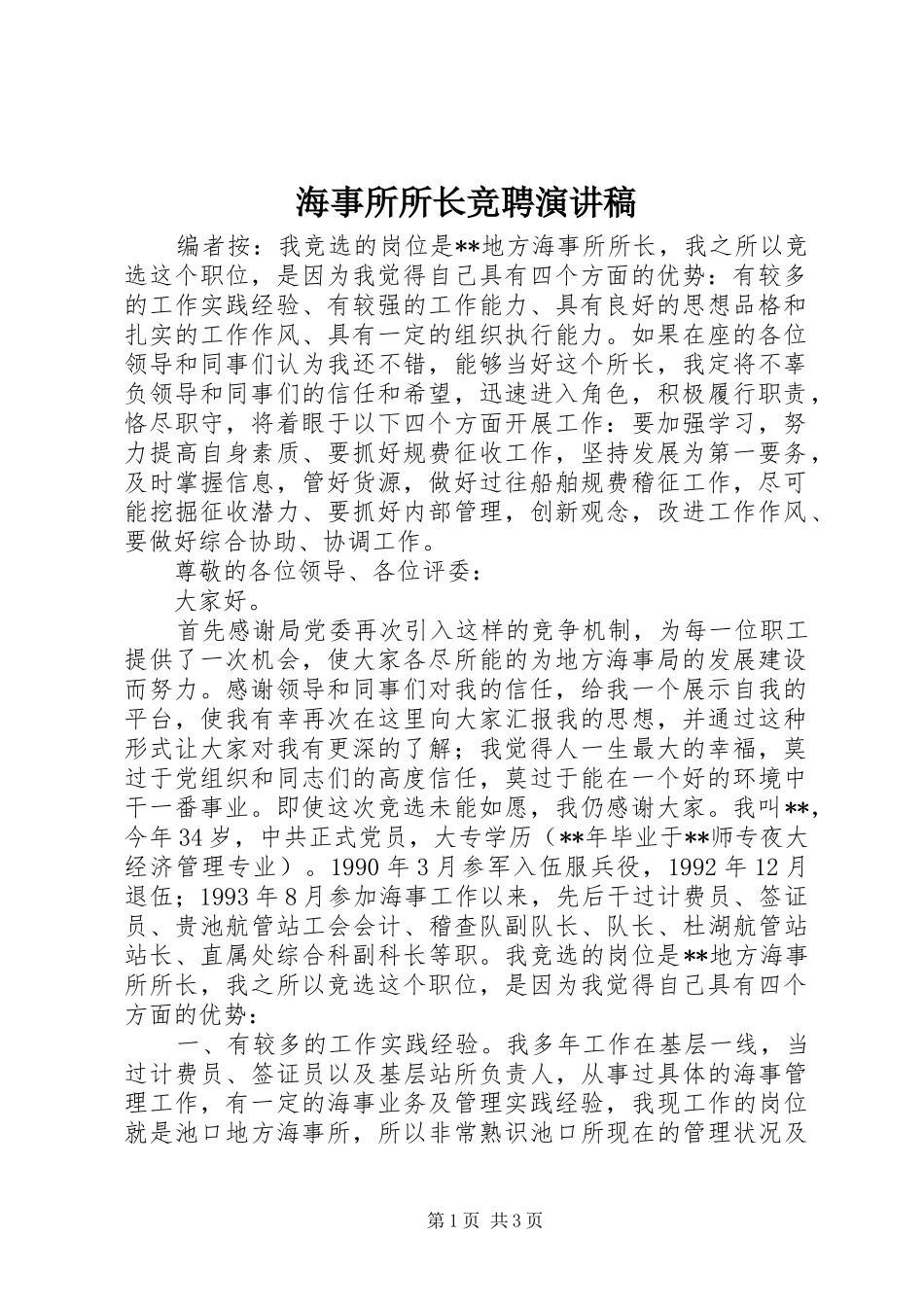 海事所所长竞聘演讲_第1页