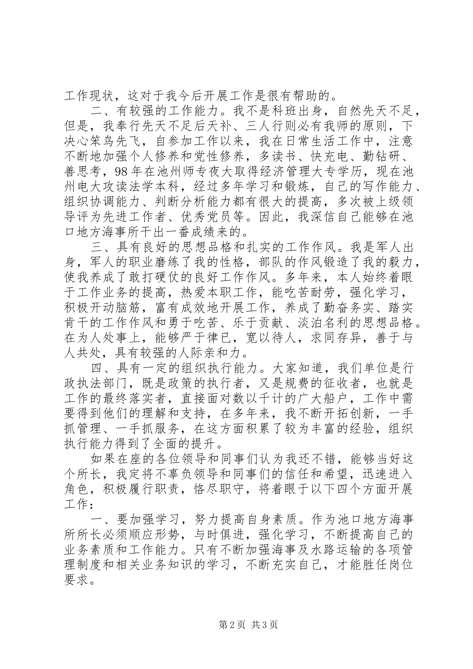 海事所所长竞聘演讲_第2页