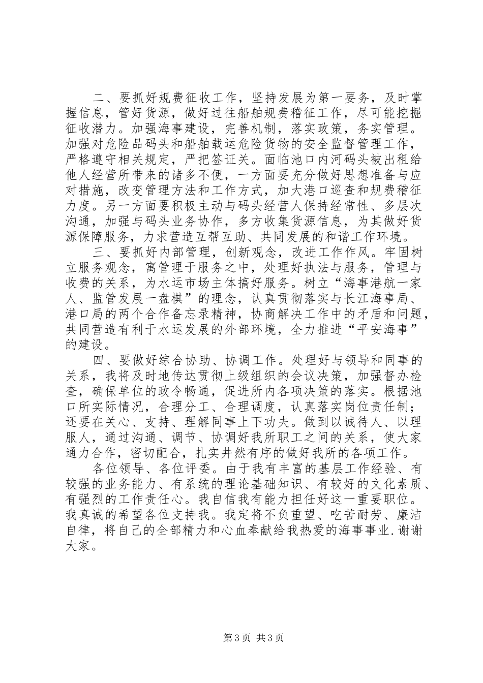 海事所所长竞聘演讲_第3页
