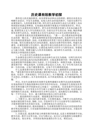 历史课有效教学初探
