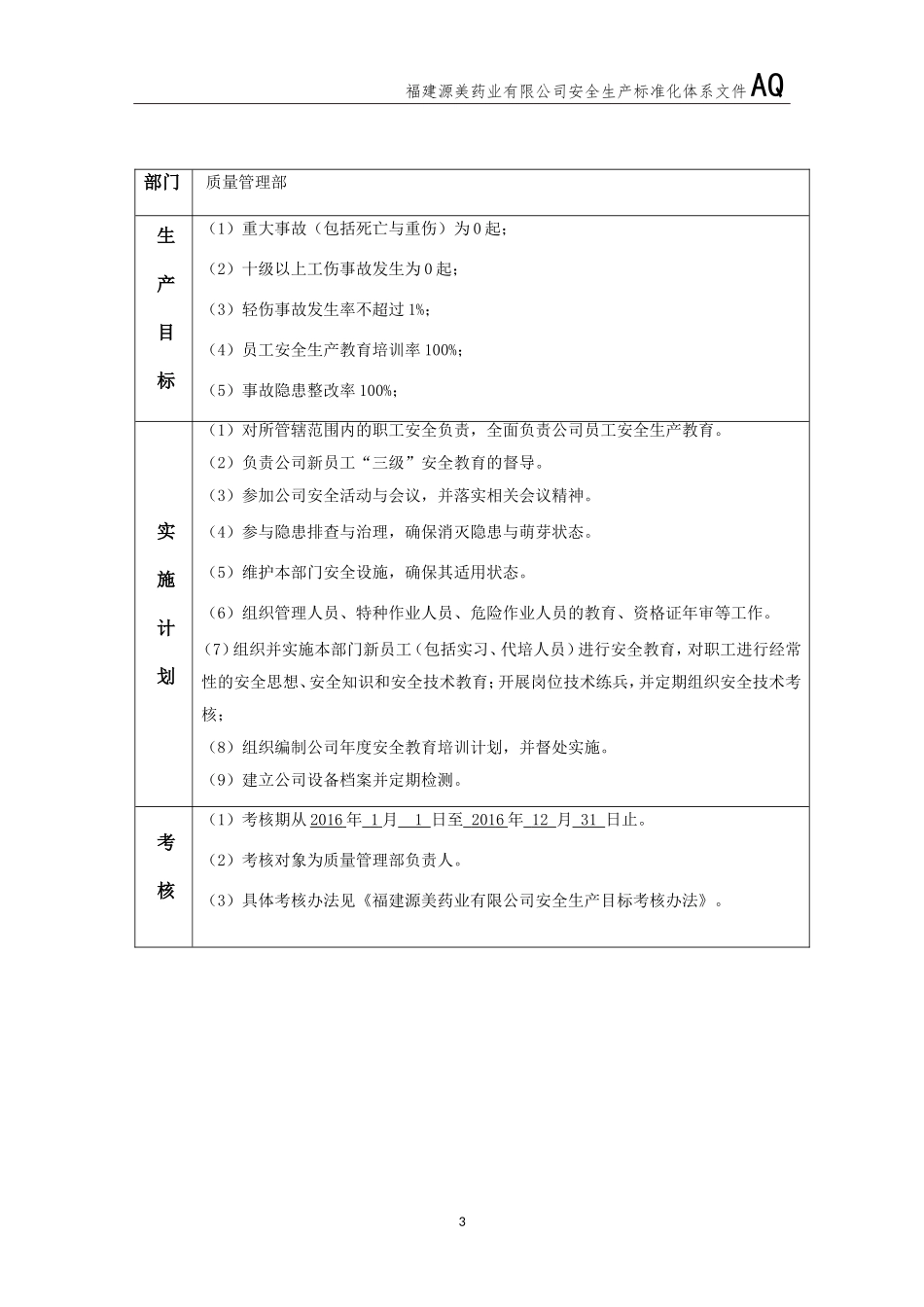 安全生产目标分解及各部门实施计划_第3页