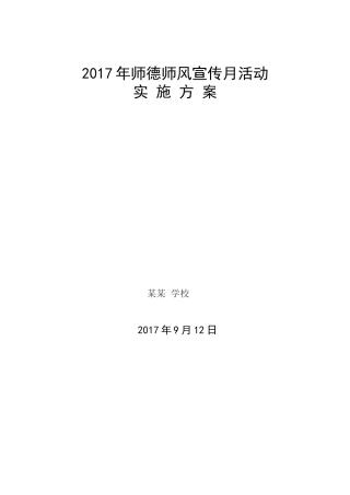 2017师德师风宣传月活动方案