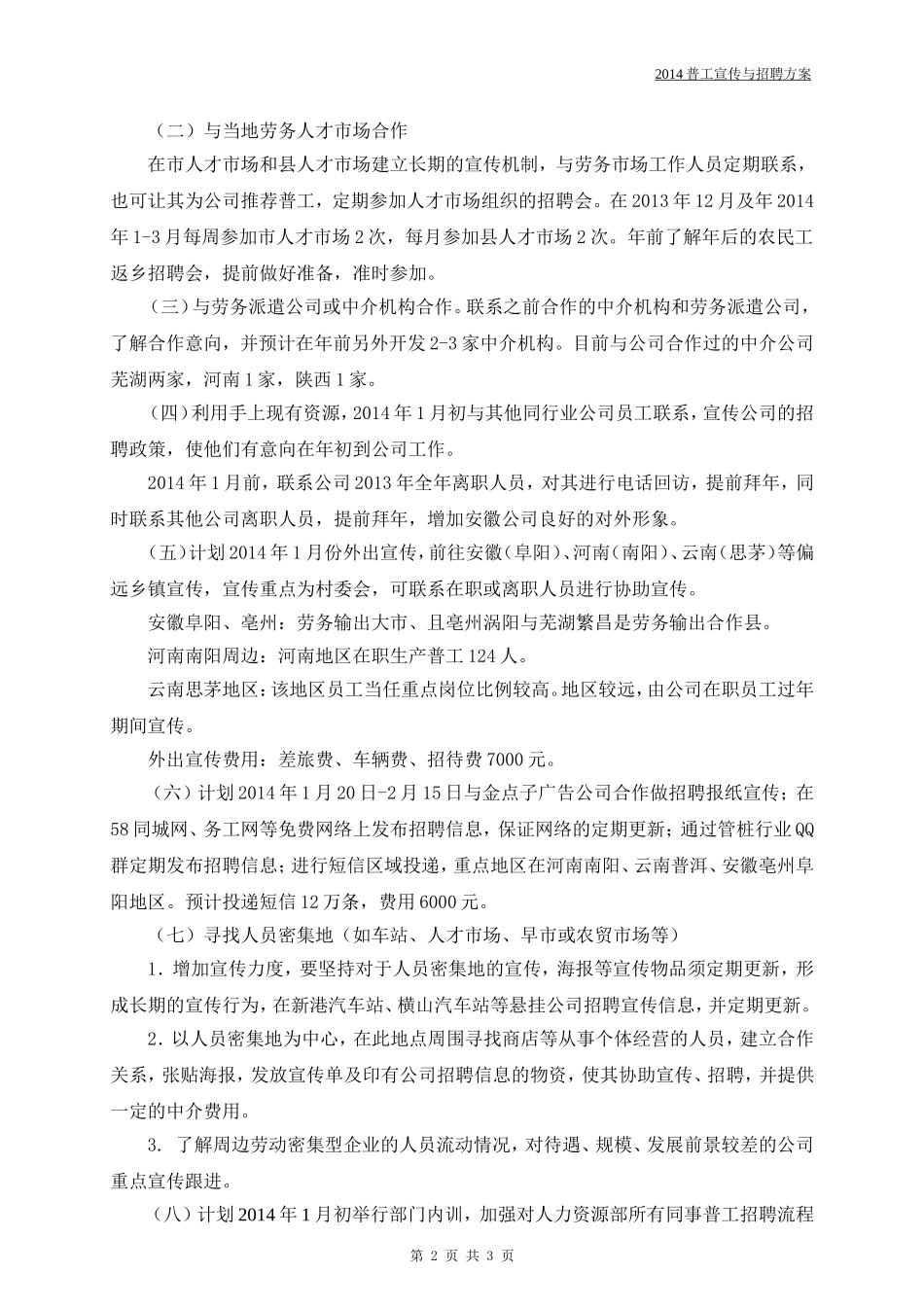 2014普工宣传与招聘方案_第2页