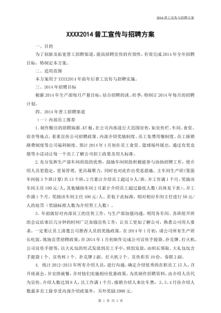 2014普工宣传与招聘方案
