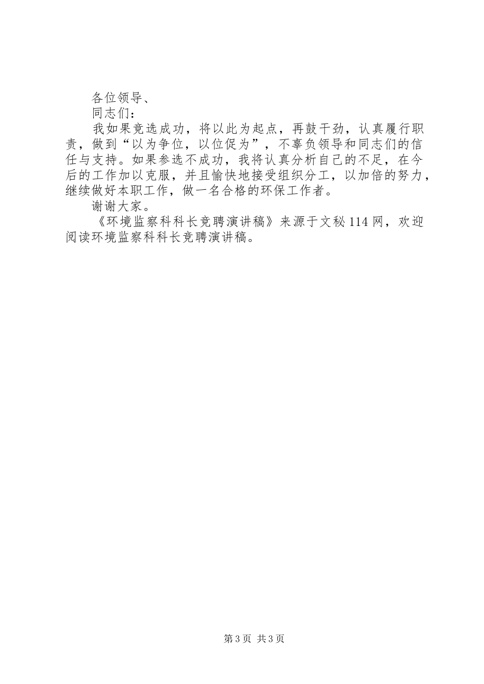 环境监察科科长竞聘演讲稿范文_第3页