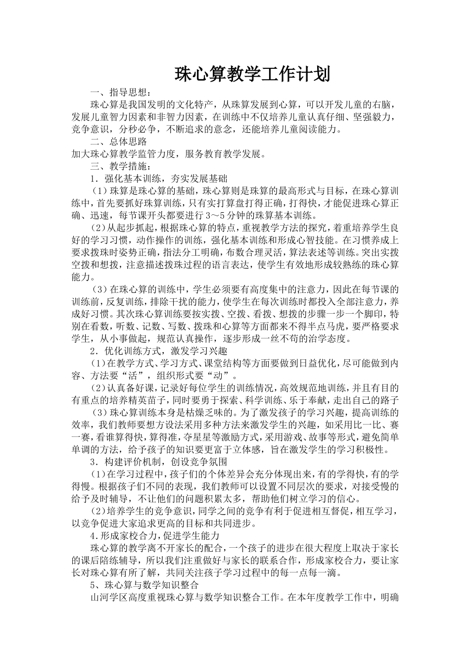 珠心算工作计划二_第1页