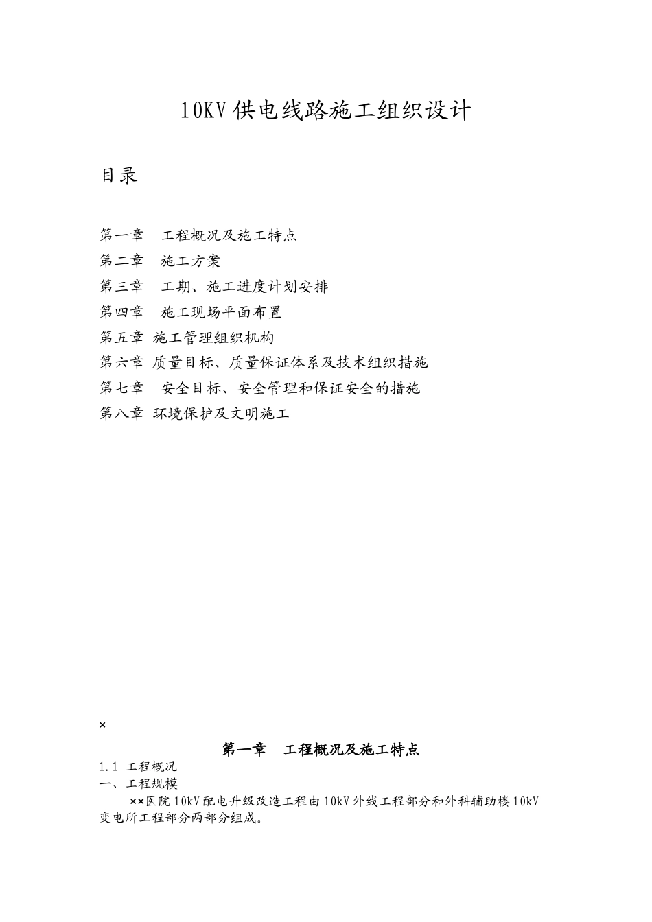10KV供电线路施工组织设计_第1页
