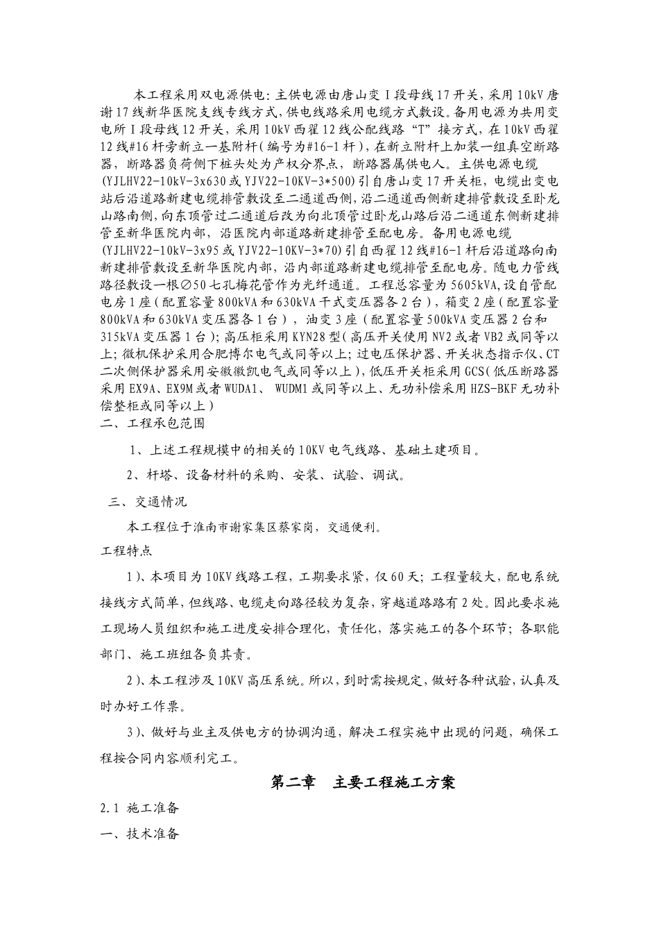 10KV供电线路施工组织设计_第2页