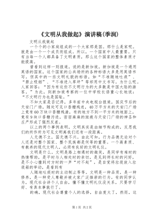 《文明从我做起》演讲致辞(季润)