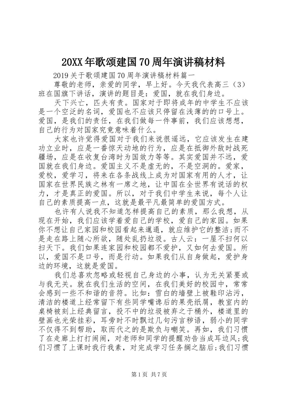 20XX年歌颂建国70周年演讲材料_第1页