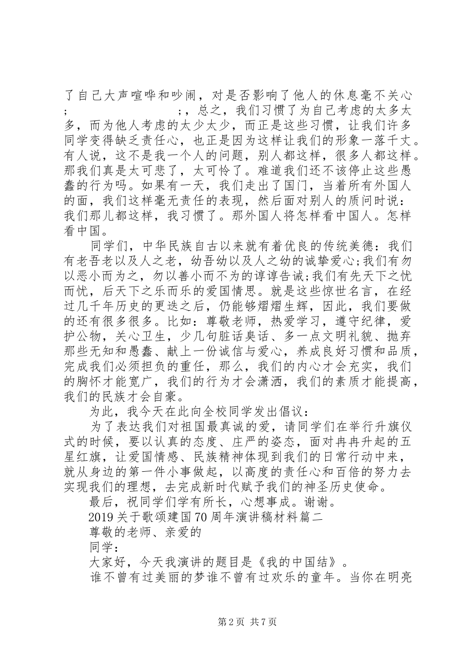 20XX年歌颂建国70周年演讲材料_第2页