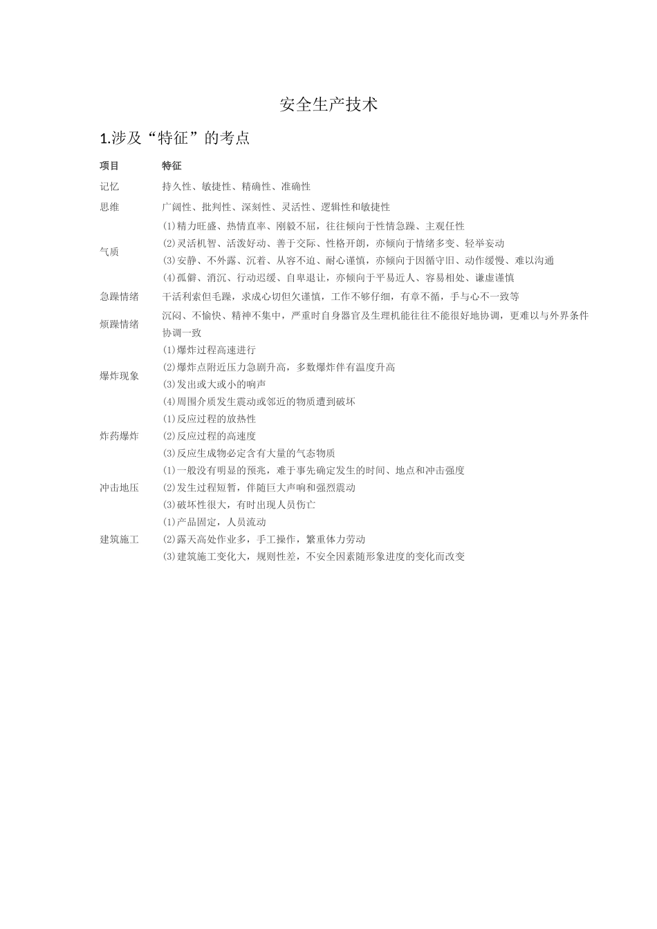 安全生产技术考试要点总结_第1页