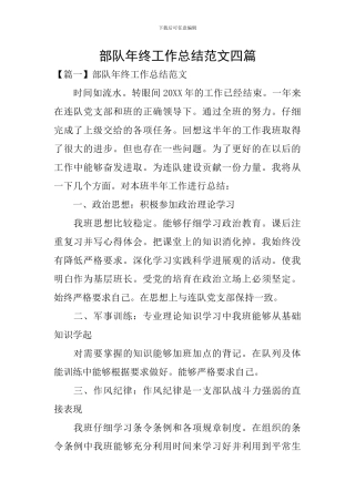 部队年终工作总结范文四篇