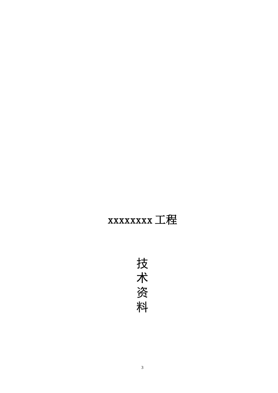 资料(钢结构资料全套表格)_第3页