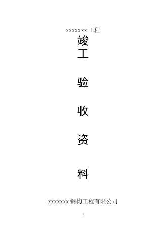 资料(钢结构资料全套表格)