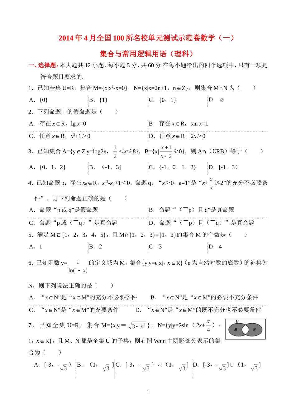 2014年4月全国100所名校单元测试示范卷数学(一)集合与常用逻辑用语(理科)_第1页