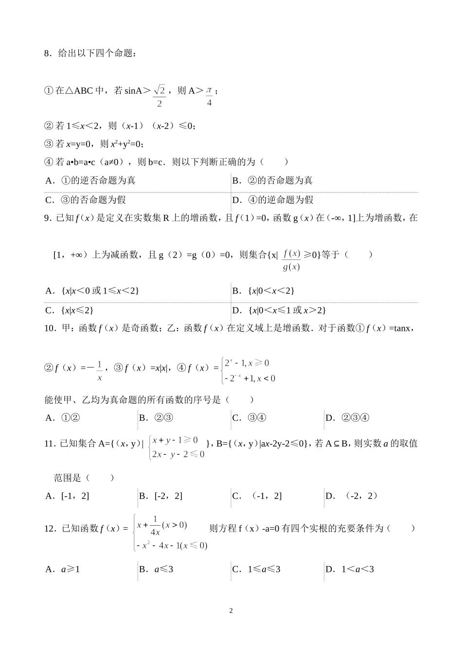 2014年4月全国100所名校单元测试示范卷数学(一)集合与常用逻辑用语(理科)_第2页