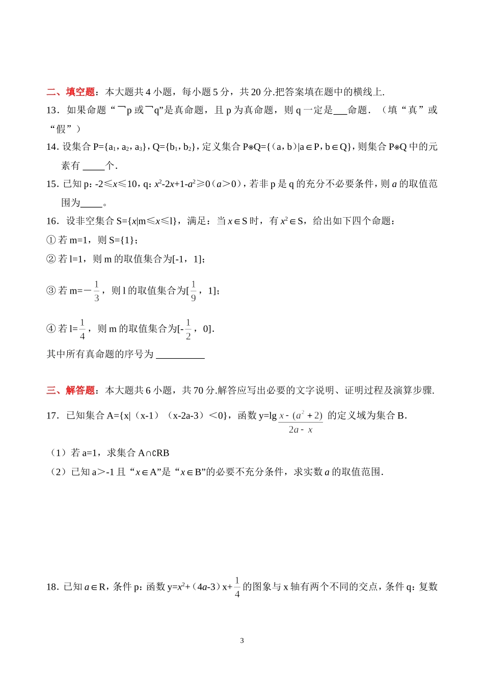 2014年4月全国100所名校单元测试示范卷数学(一)集合与常用逻辑用语(理科)_第3页