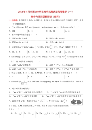 2014年4月全国100所名校单元测试示范卷数学(一)集合与常用逻辑用语(理科)