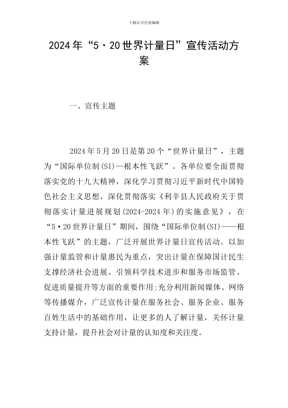 2024年“5·20世界计量日”宣传活动方案_第1页