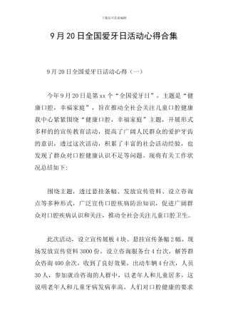 9月20日全国爱牙日活动心得合集