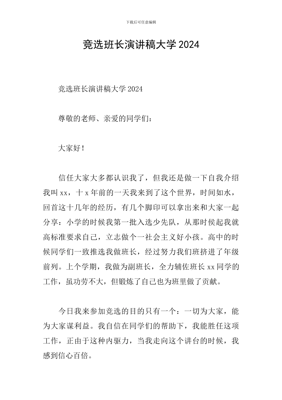 竞选班长演讲稿大学2024_第1页