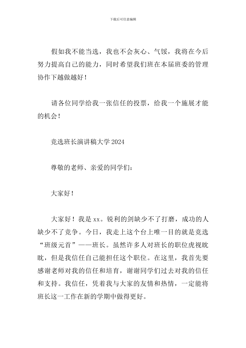竞选班长演讲稿大学2024_第3页
