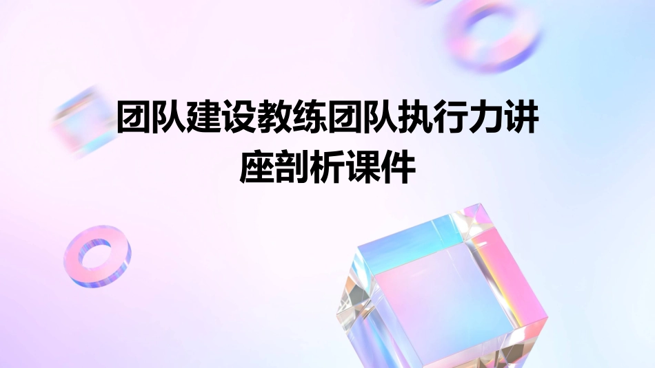 团队建设教练团队执行力讲座剖析课件_第1页