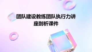 团队建设教练团队执行力讲座剖析课件