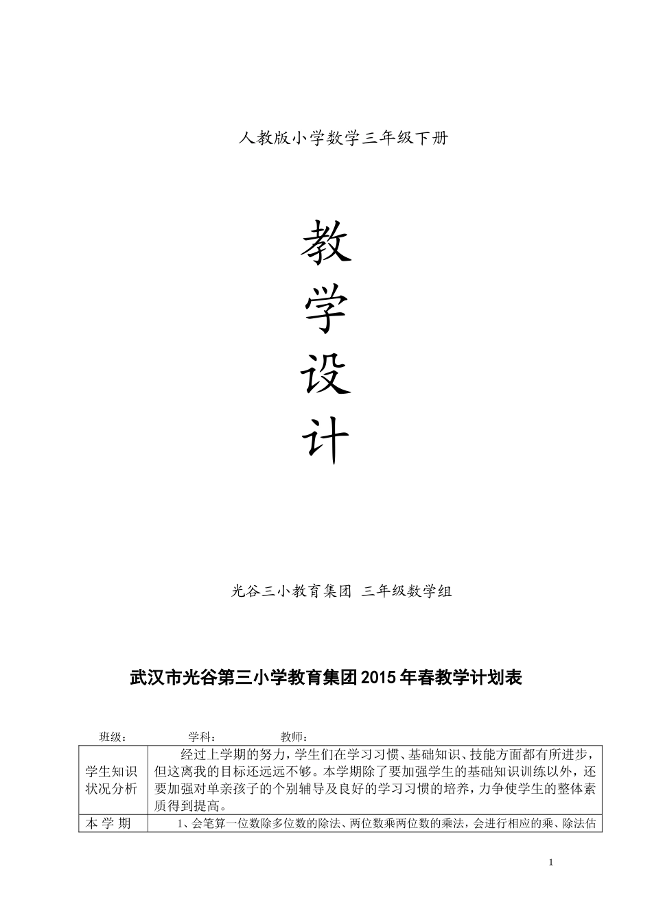 光谷三小下册教案(第一二单元已修改) (2)_第1页