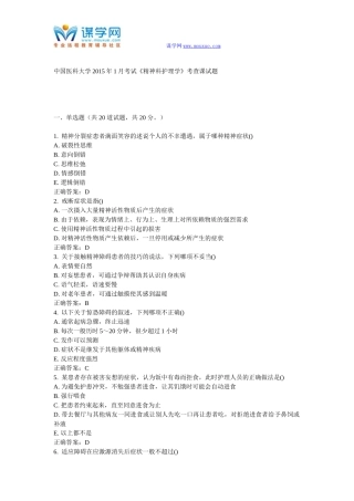 中国医科大学2015年1月考试《精神科护理学》考查课试题