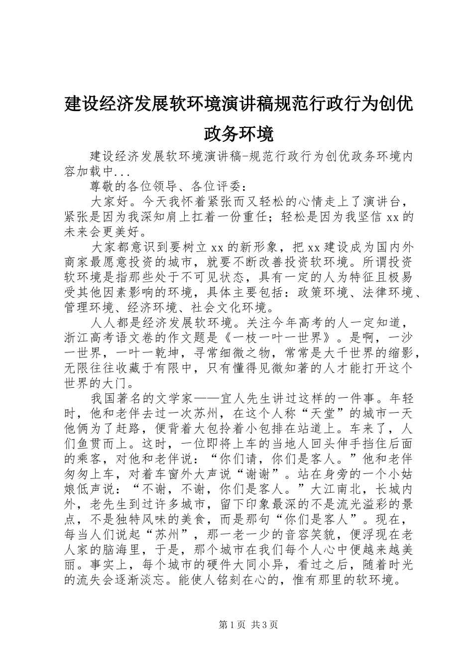 建设经济发展软环境演讲规范行政行为创优政务环境_第1页