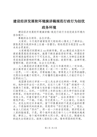 建设经济发展软环境演讲规范行政行为创优政务环境