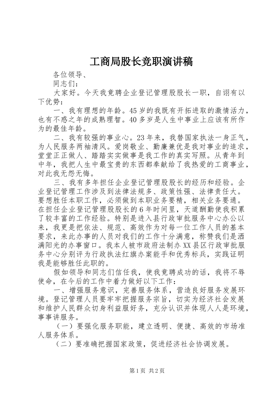 工商局股长竞职演讲稿范文_第1页