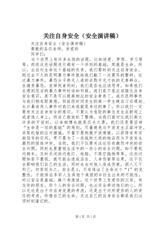关注自身安全（安全演讲稿范文）