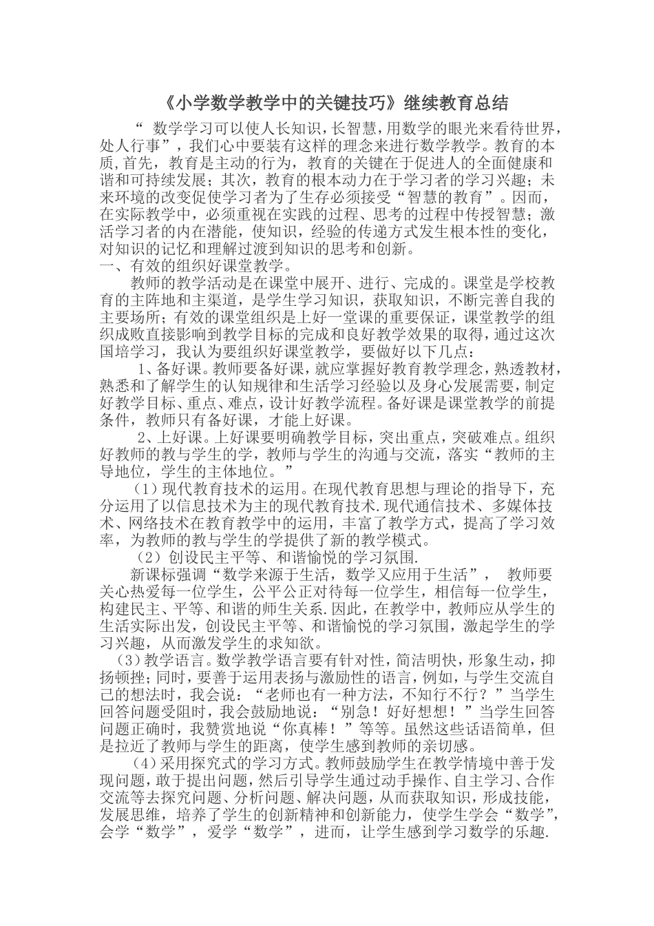 《小学数学教学中的关键技巧》继续教育总结_第1页