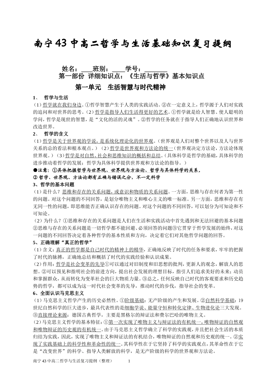 南宁43中高二生活与哲学基础知识复习资料_第1页