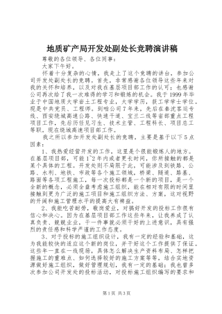 地质矿产局开发处副处长竞聘讲演范文